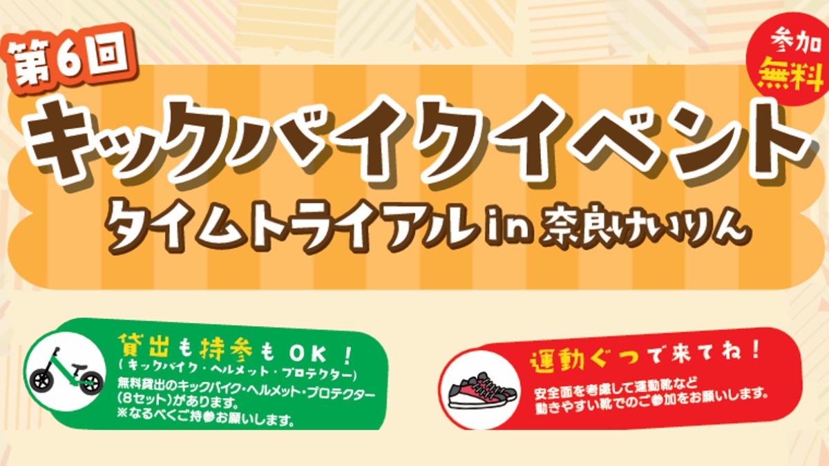 【10/18(土)開催】第6回 キックバイクイベント タイムトライアル in 奈良けいりん
