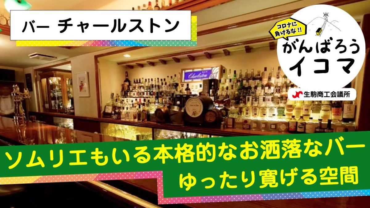 【がんばろうイコマ】バー　チャールストン