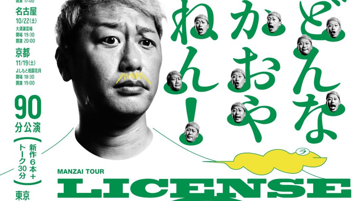 奈良県出身の吉本芸人ライセンスのお笑いライブ千秋楽【生駒市】