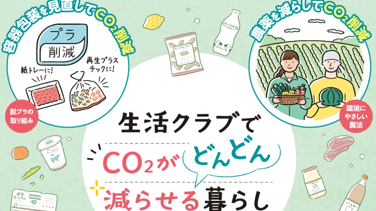 生活クラブでCO2をどんどん減らせる暮らしに♪