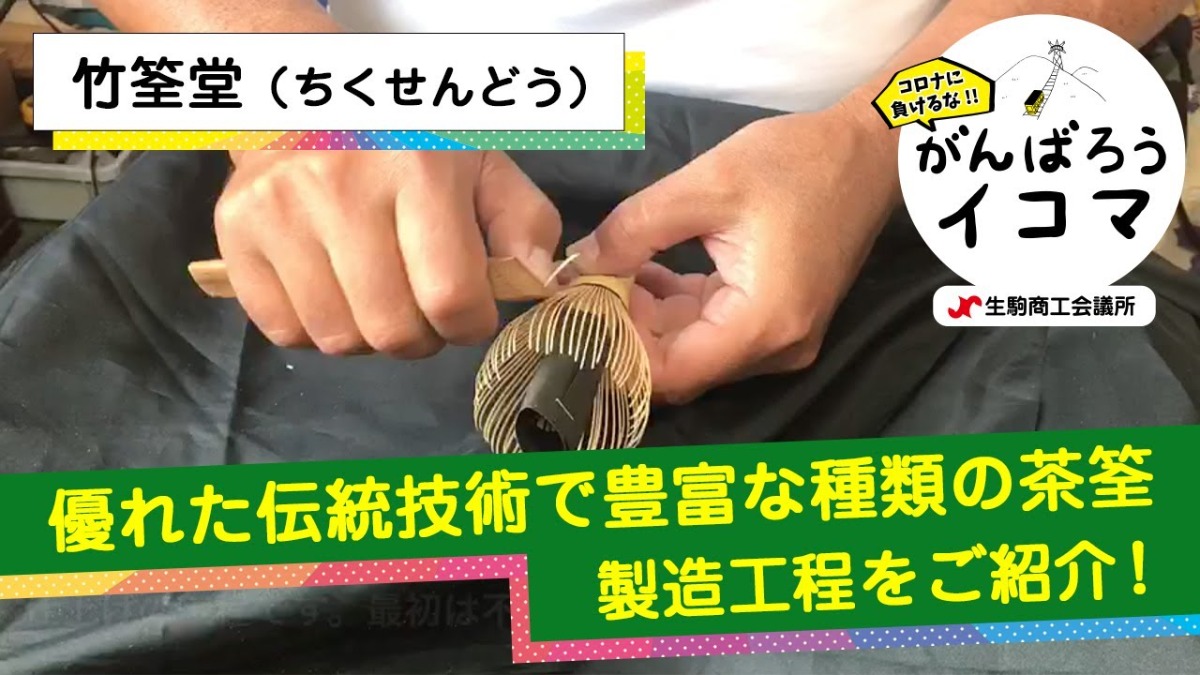 【がんばろうイコマ】竹筌堂（ちくせんどう）