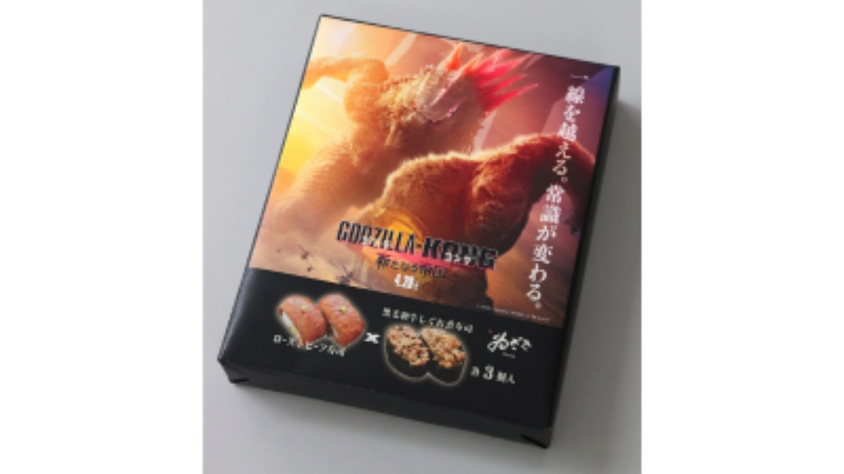 奈良県の『株式会社中谷本舗』が映画『ゴジラxコング 新たなる帝国』とタイアップ！二種類のお肉のお寿司が楽しめる詰合せを販売開始