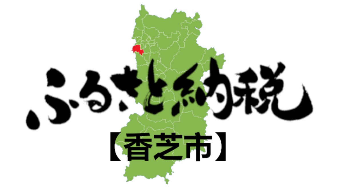 【ふるさと納税】香芝市のおすすめの返礼品をご紹介！