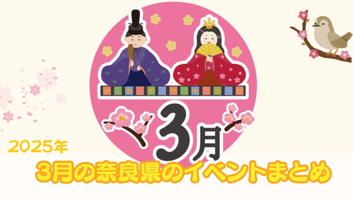 【奈良県】春がきた！2025年3月のおすすめイベントまとめ