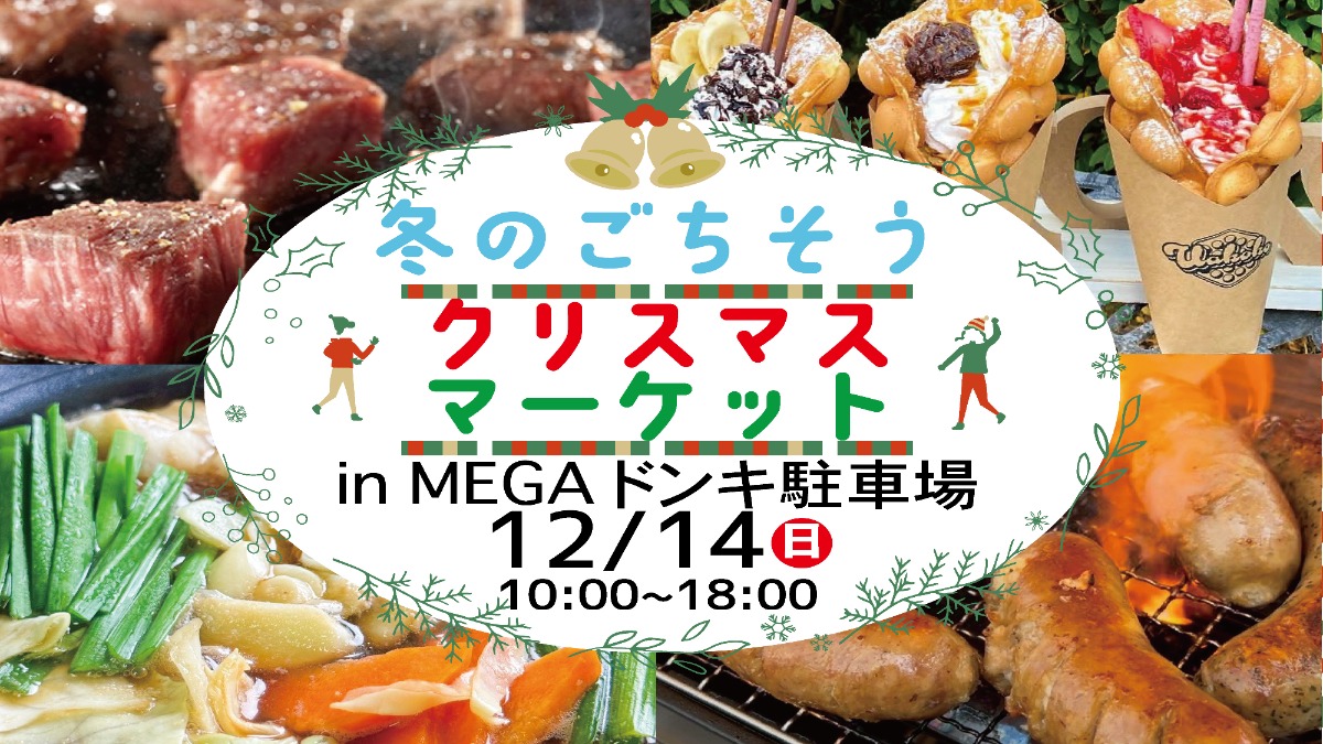 少し早いクリスマスを親子で楽しもう！「冬のごちそうクリスマスマーケット」開催！【奈良県上牧町】