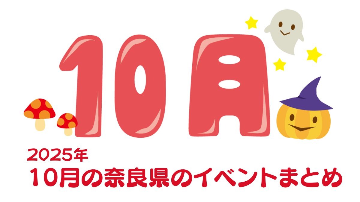 【奈良県】グルメにアートにハロウィンも！10月のおすすめイベントまとめ