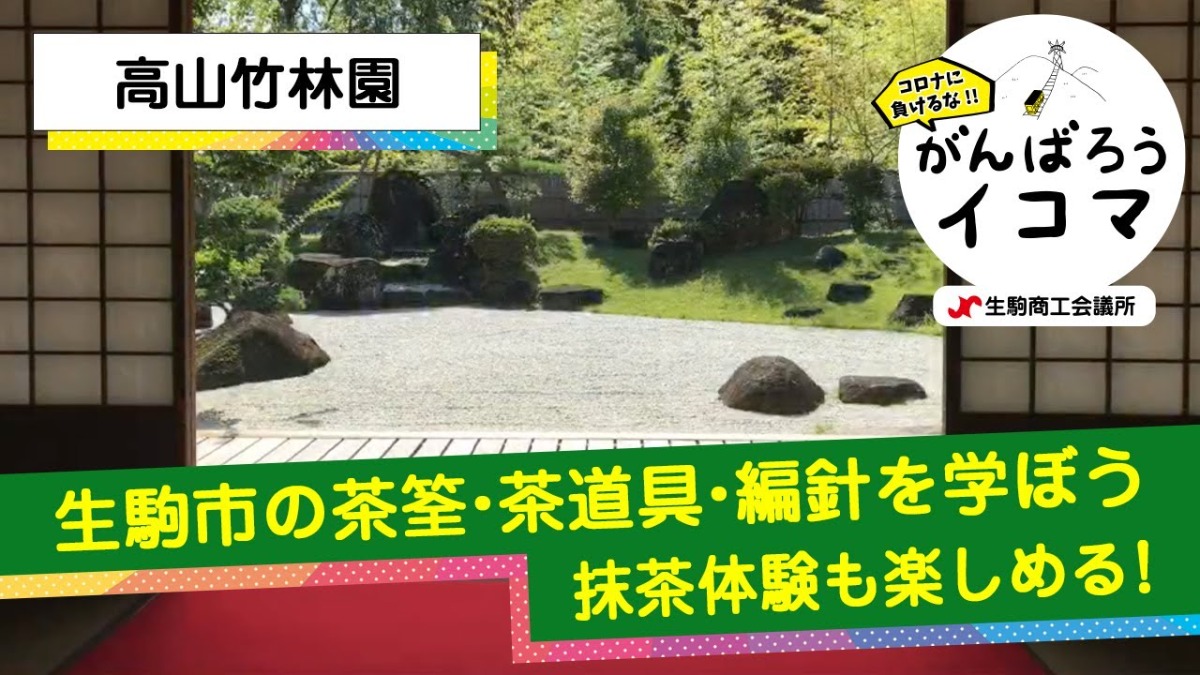 【がんばろうイコマ】高山竹林園