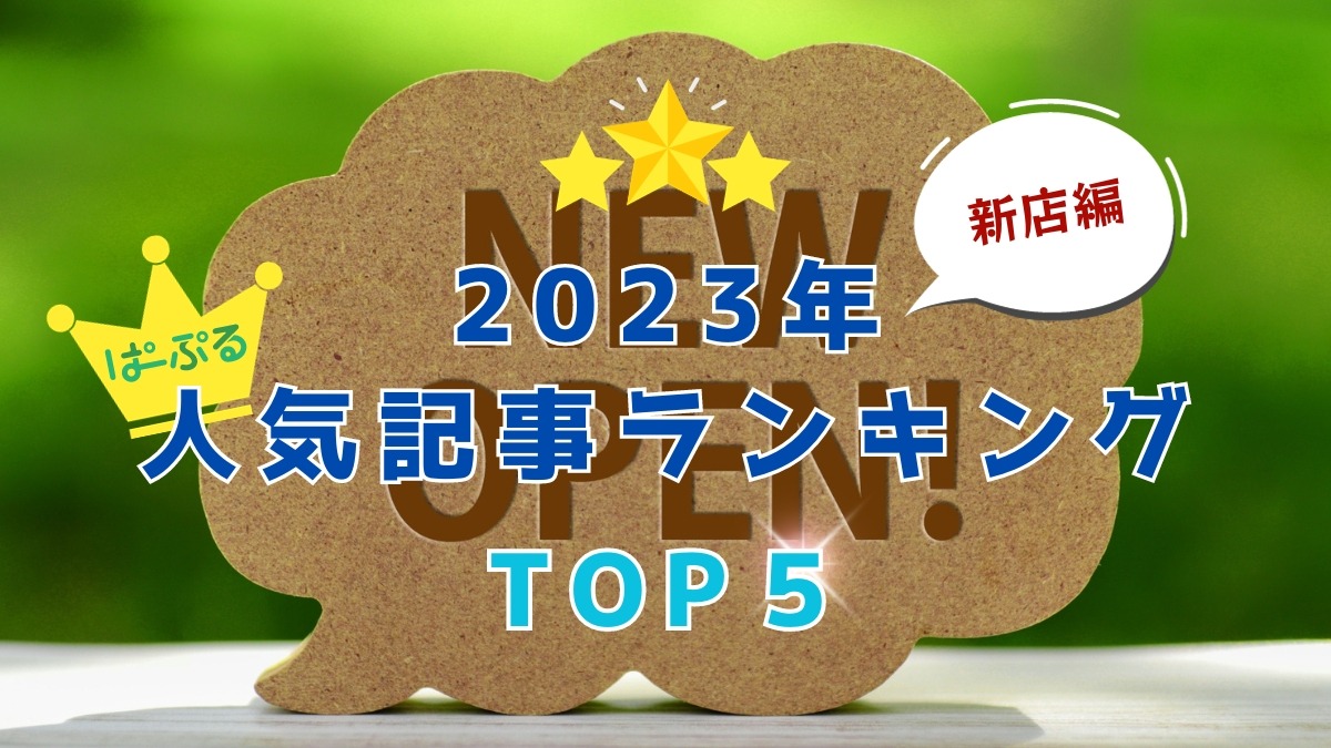 【奈良県版】2023年も新店が続々オープンしました！2023年人気記事ランキングトップ5（新店編）