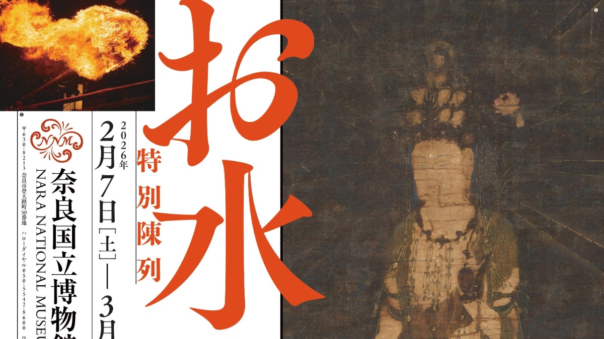 【奈良国立博物館】東大寺の伝統行事「お水取り」の世界を深く知る特別陳列開催