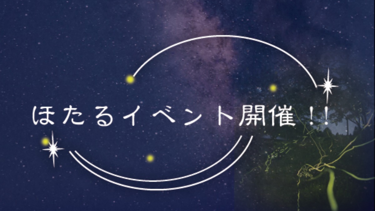 「ほたると星のよるさんぽ」開催！”よるのみつえむら”を満喫しよう！