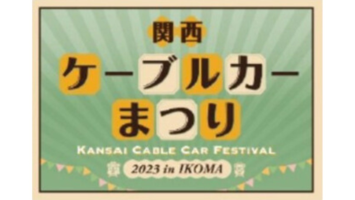 奈良県で初開催！関西のケーブルカー事業者の共催による ケーブルカーイベント「関西ケーブルカーまつり2023 in IKOMA」【生駒市】