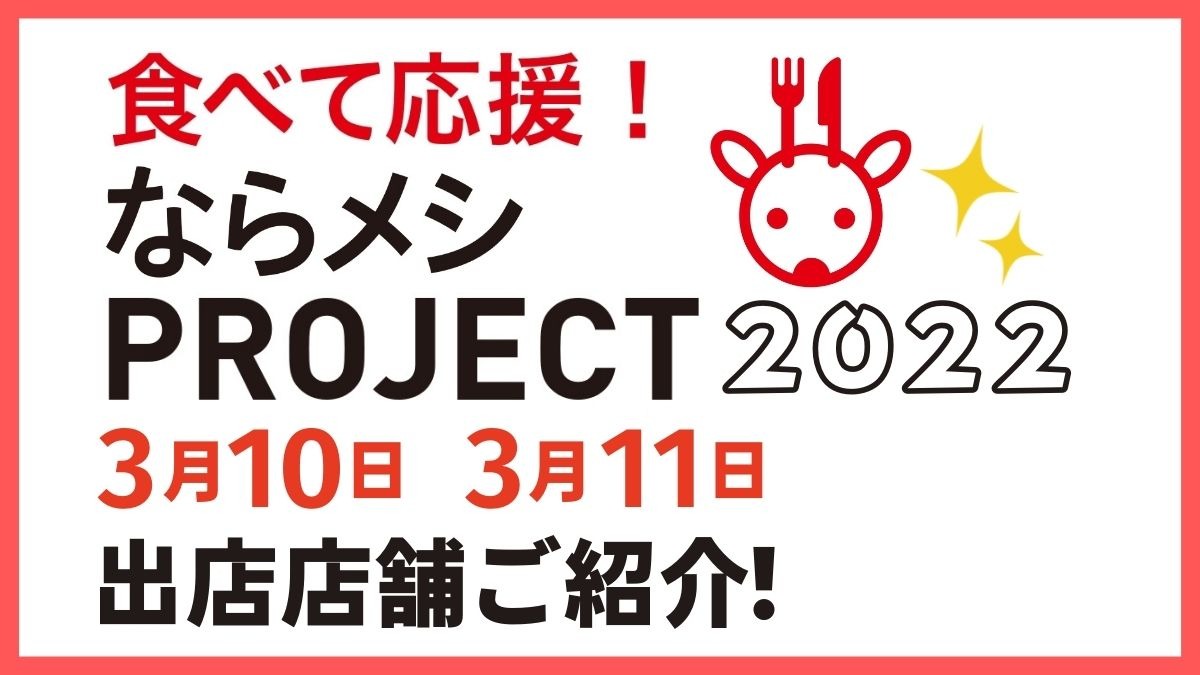 【ならメシPROJECT2022】3月10日・11日に開催いたしました！