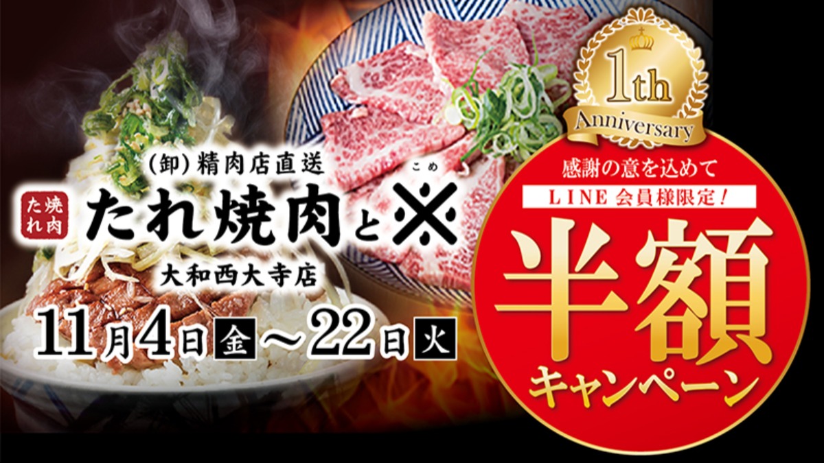 1周年記念半額キャンペーン！近鉄大和西大寺駅すぐ。【（卸）精肉店直送たれ焼肉と※（コメ）大和西大寺店｜奈良市】
