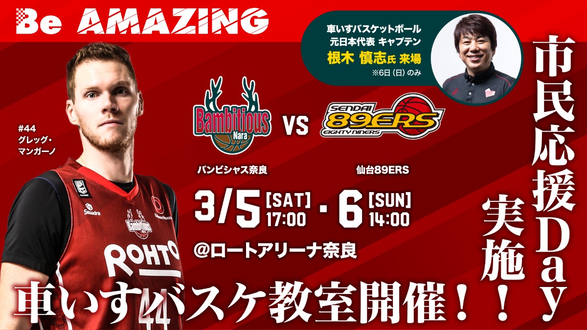 【バンビシャス奈良】2022年3月5日・6日開催！仙台89ERS戦