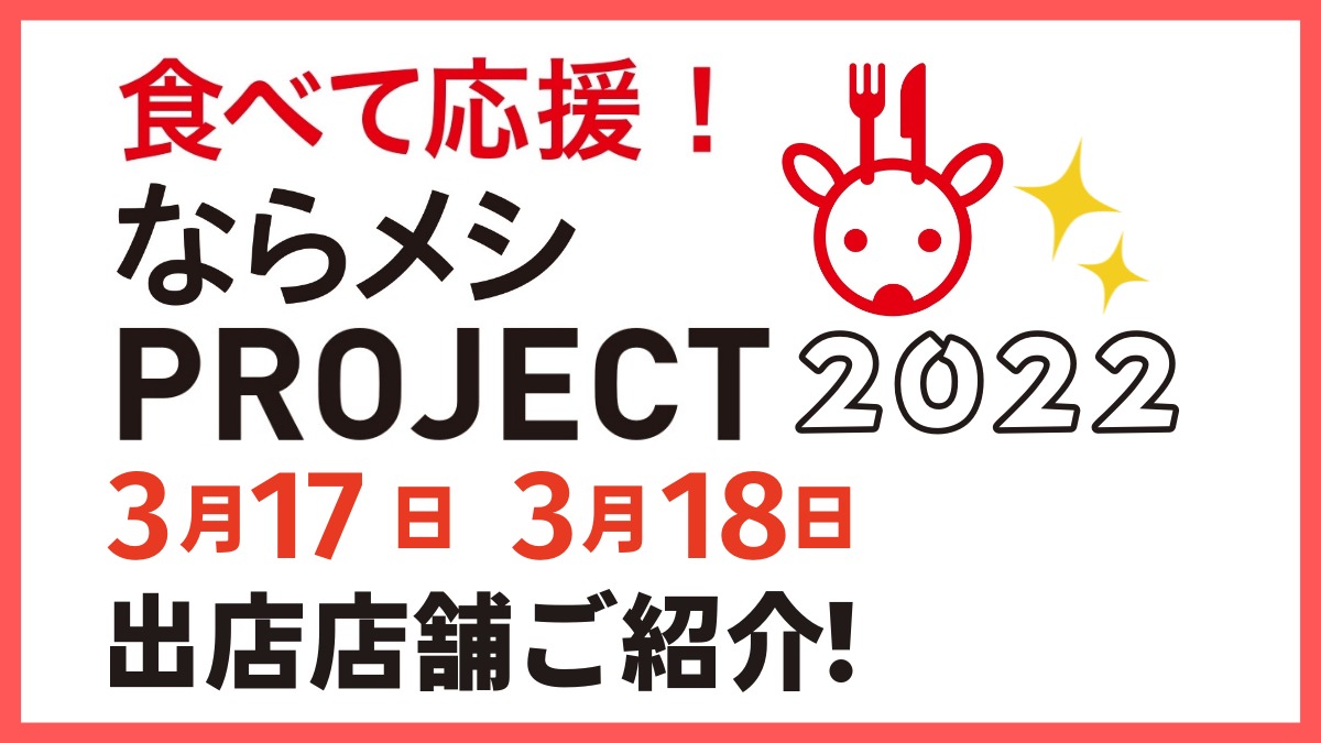 【ならメシPROJECT2022】3月17日・18日に開催いたしました！