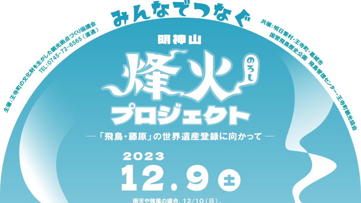 12月9日（土）開催！「明神山烽火プロジェクト」王寺町・葛城市・明日香村3ヶ所で烽火上げ