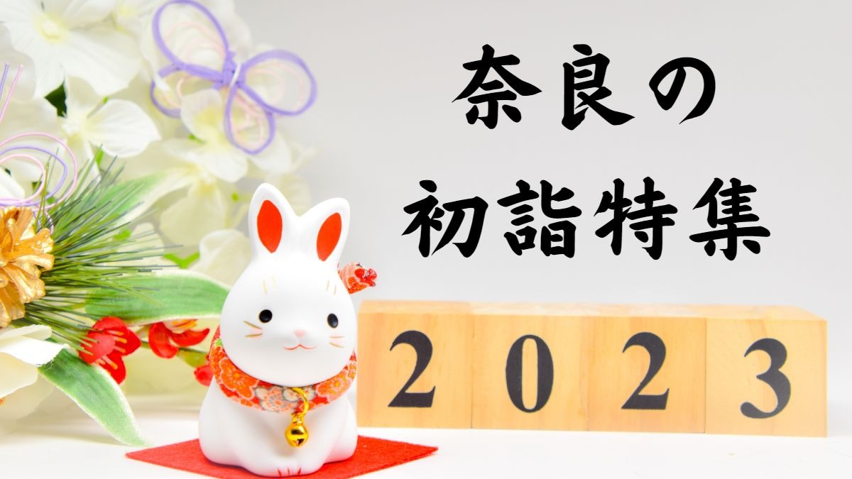 【奈良の初詣2023】初詣は古都・奈良で！奈良の初詣特集