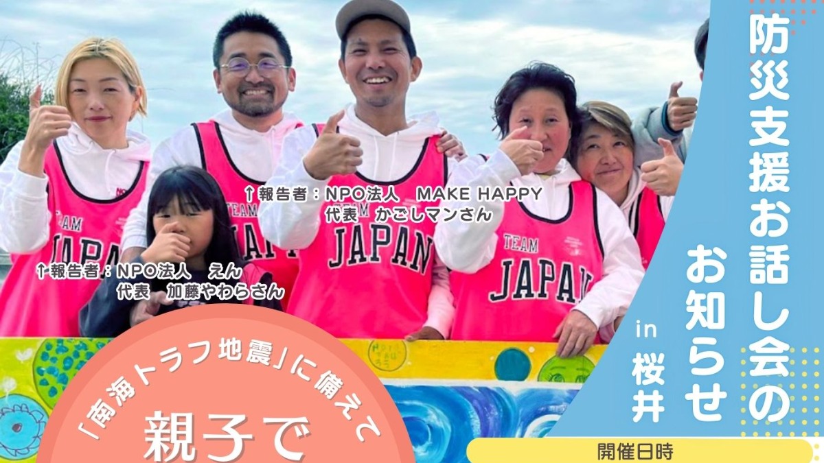 「南海トラフ地震」に備えて親子で参加しよう！桜井市で「防災支援のお話し会」開催