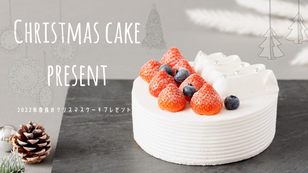 【2022年】奈良のクリスマスケーキをプレゼント！