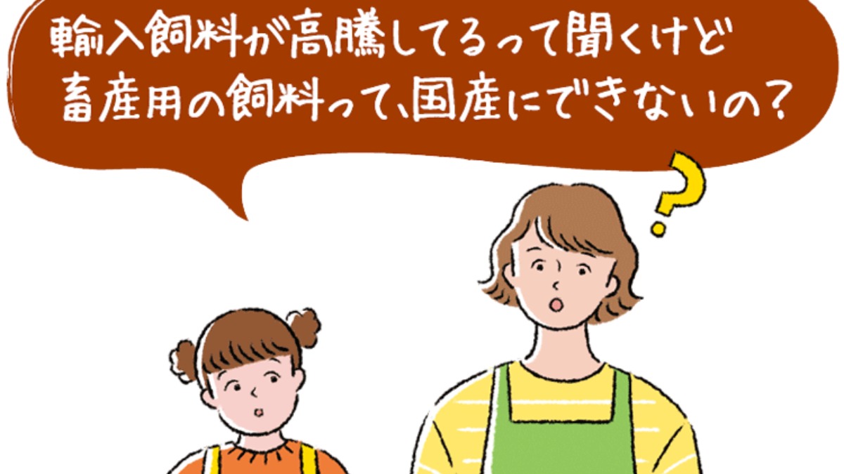 生活クラブと一緒に身近な「食」の未来について考えてみませんか？ ～畜産を崩壊させるな！～