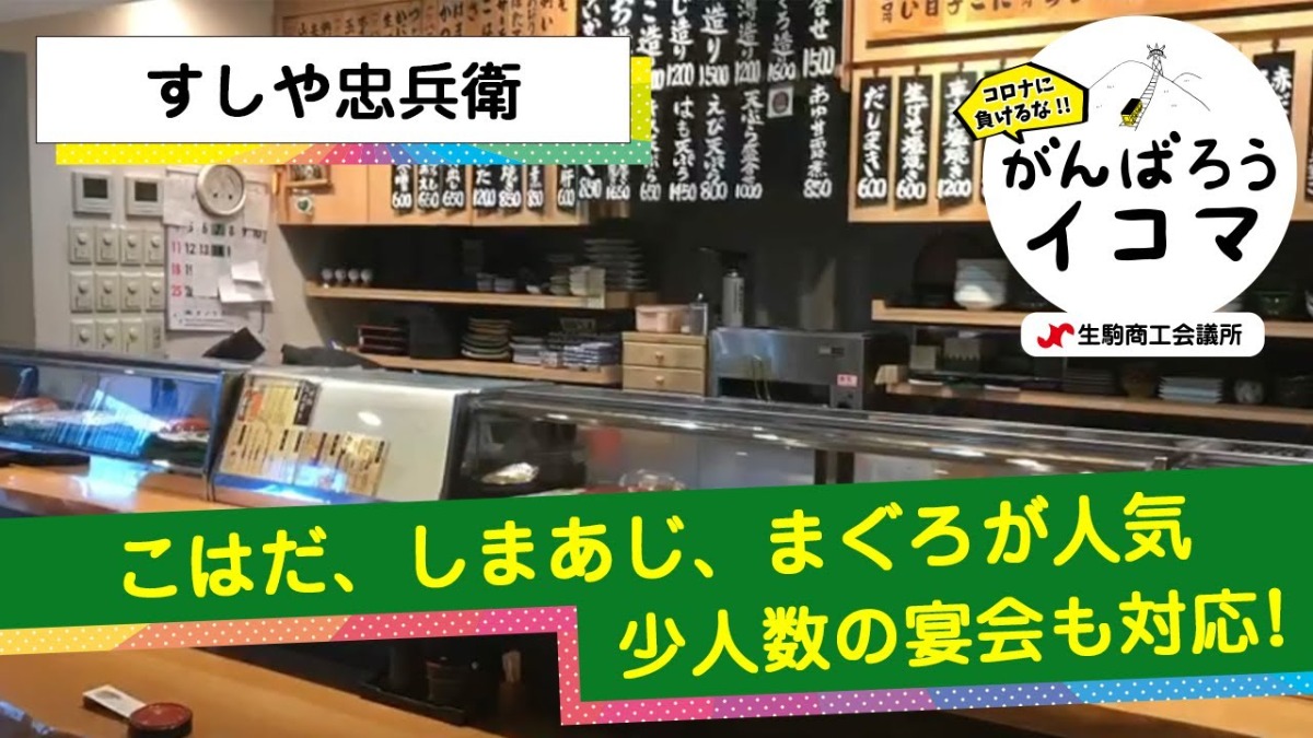 【がんばろうイコマ】すしや忠兵衛