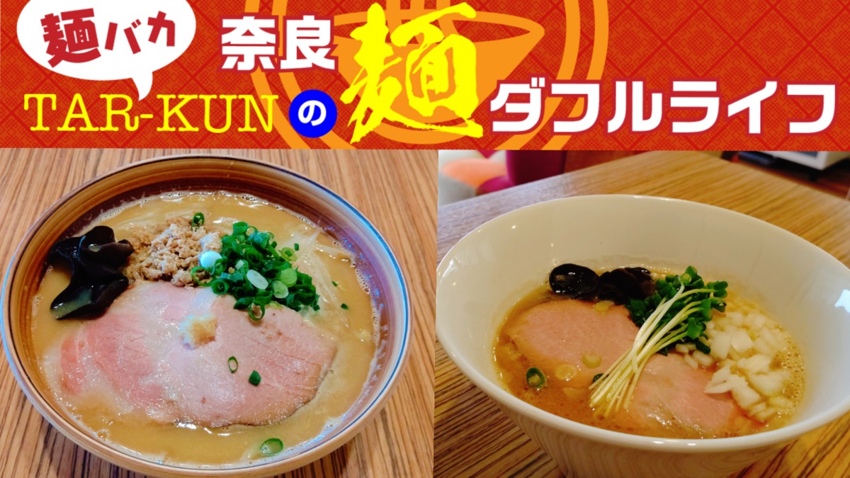 【麺バカTAR-KUNの麺ダフルライフ】【移転リニューアル】和やかな古民家でこだわりの一杯を！＜奈良ラーメン新時代＞ vol.23