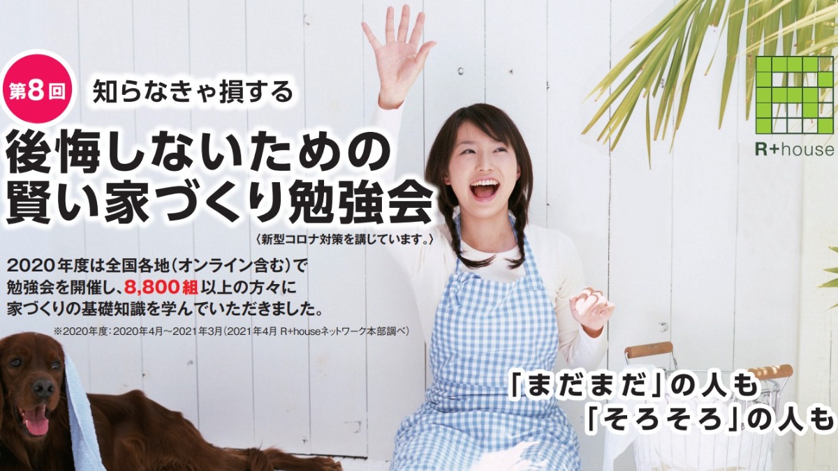 第8回知らなきゃ損する「後悔しないための賢い家づくり勉強会」【王寺町】