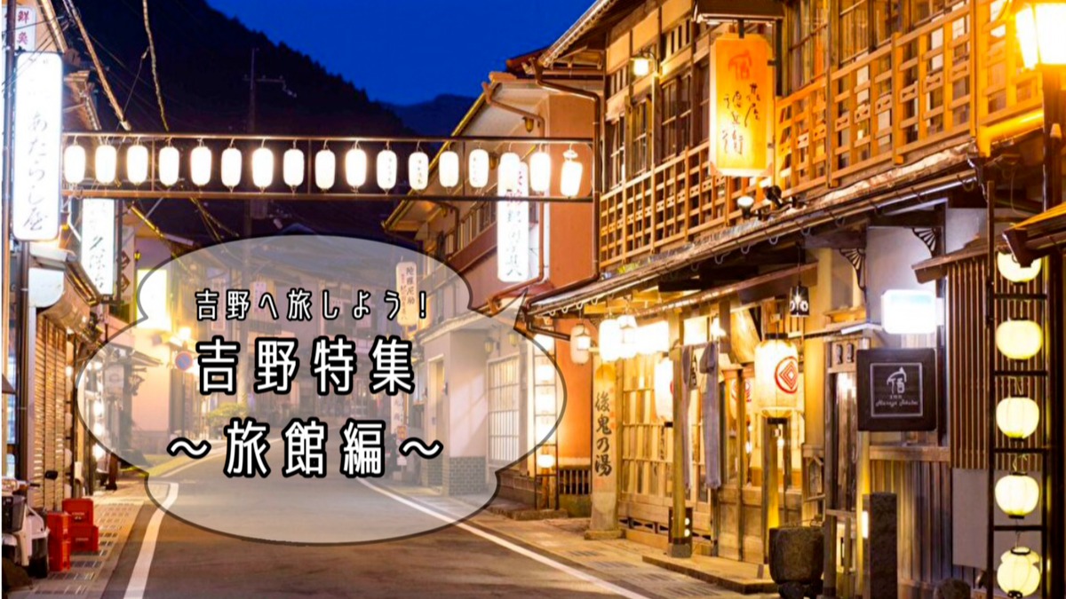 吉野へ旅しよう！くつろいで過ごせるおすすめ旅館まとめ【吉野特集｜旅館編】