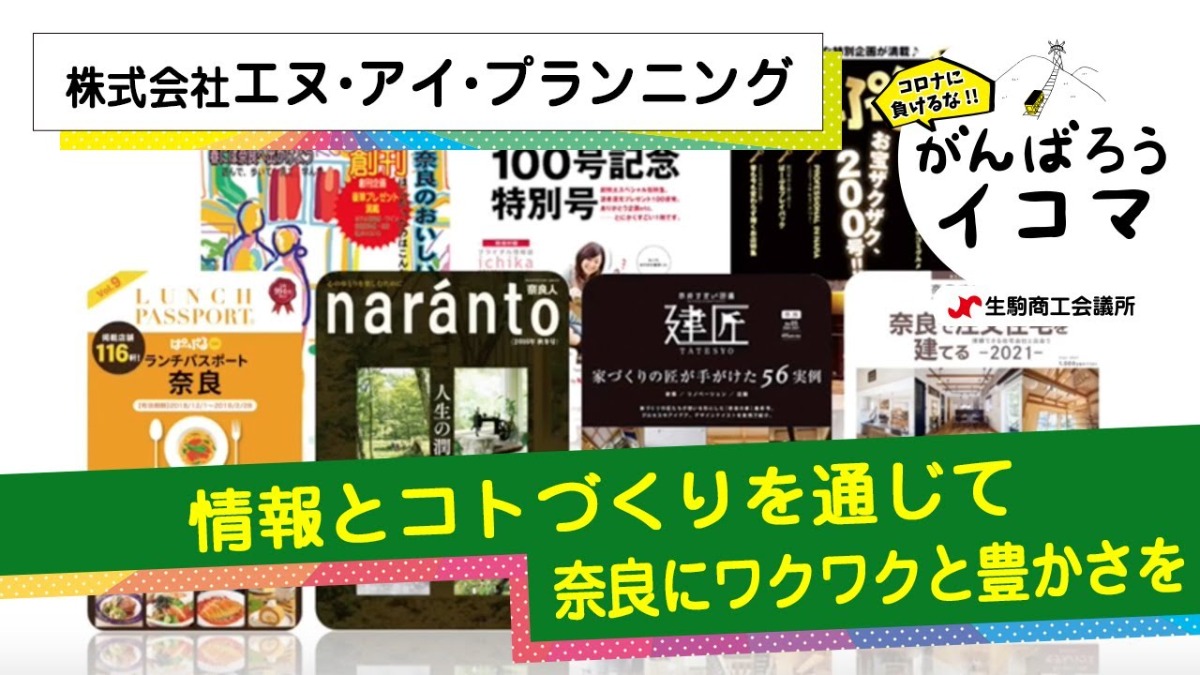 【がんばろうイコマ】株式会社エヌ・アイ・プランニング