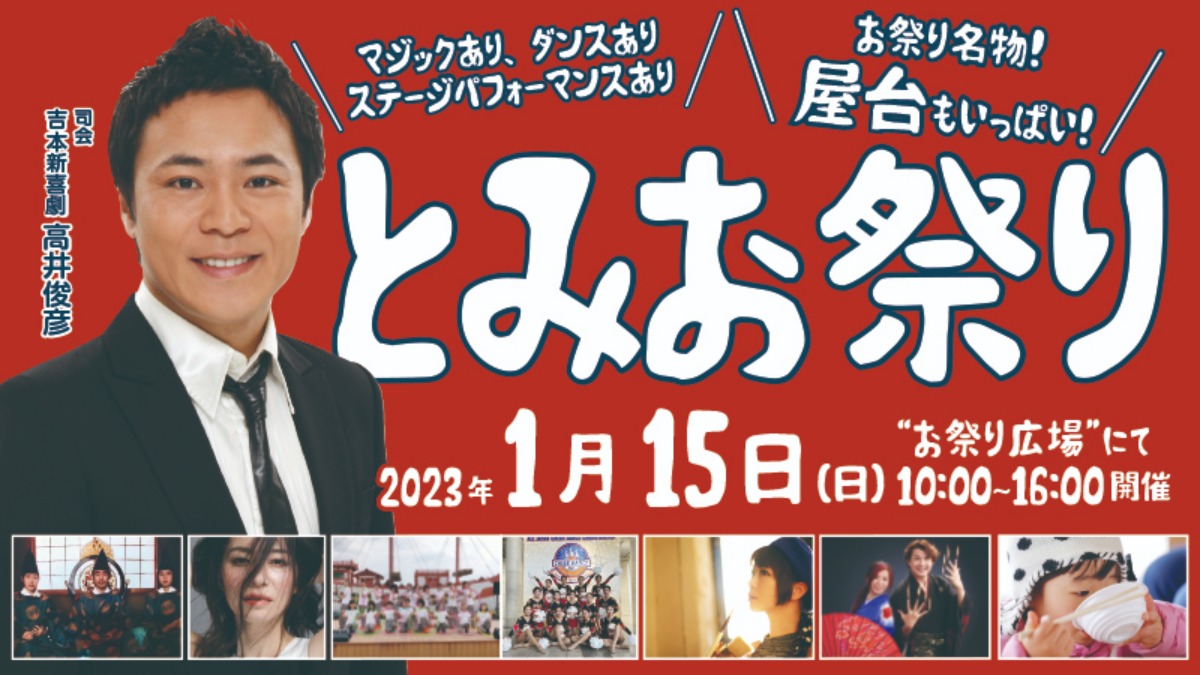 ※イベントは終了しました※1/15(日)吉本新喜劇の高井俊彦さんも登場！前日までのラリー参加で「とみおさいだー」もらえる『新春！とみお祭り2023』開催【奈良市】