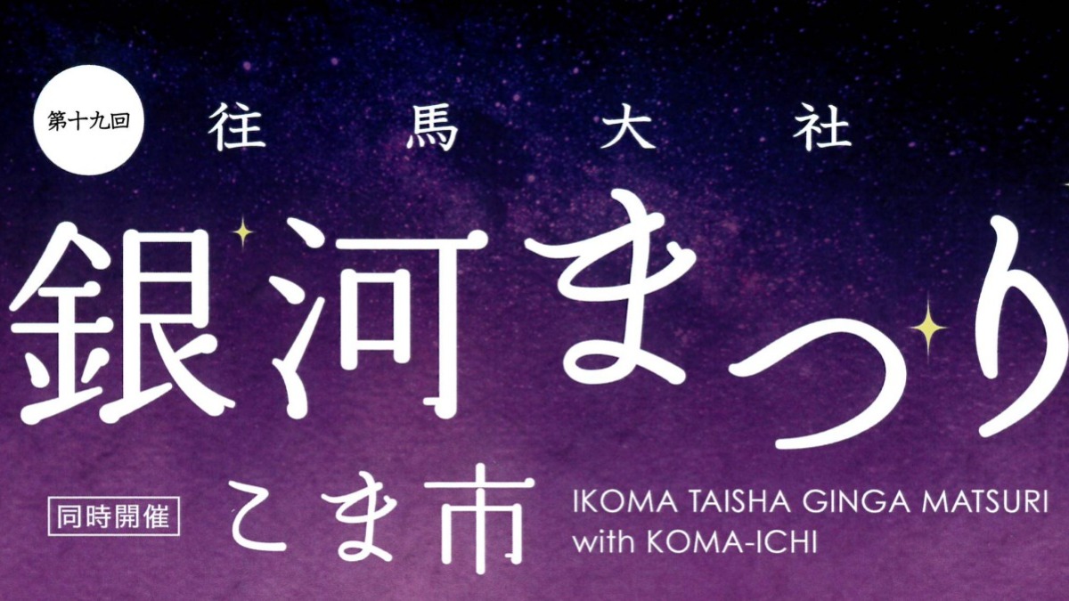 7月23日子どもたちの笑顔が帰ってくる！3年ぶりの「往馬大社銀河まつり」【往馬大社｜生駒市】