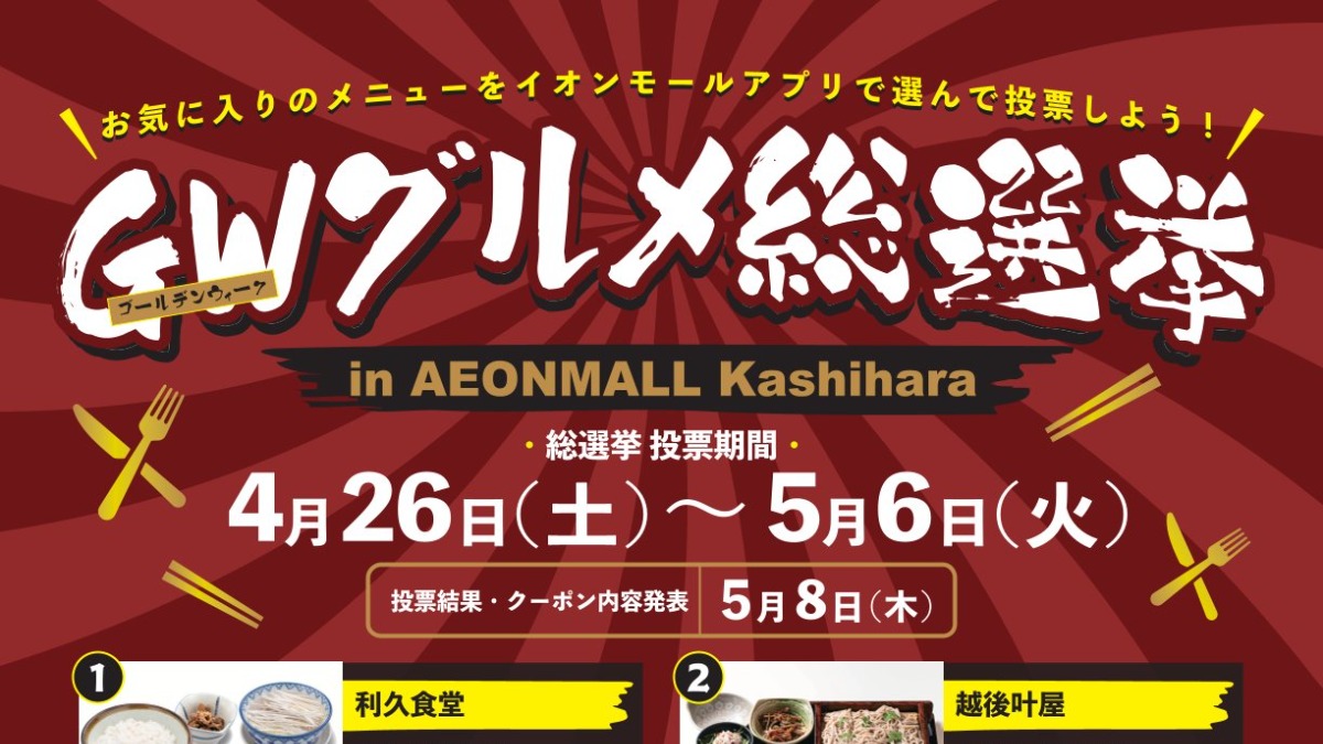 【GWグルメ総選挙】イオンモール橿原のNo.1グルメを決定！お気に入りメニューに投票しよう♪