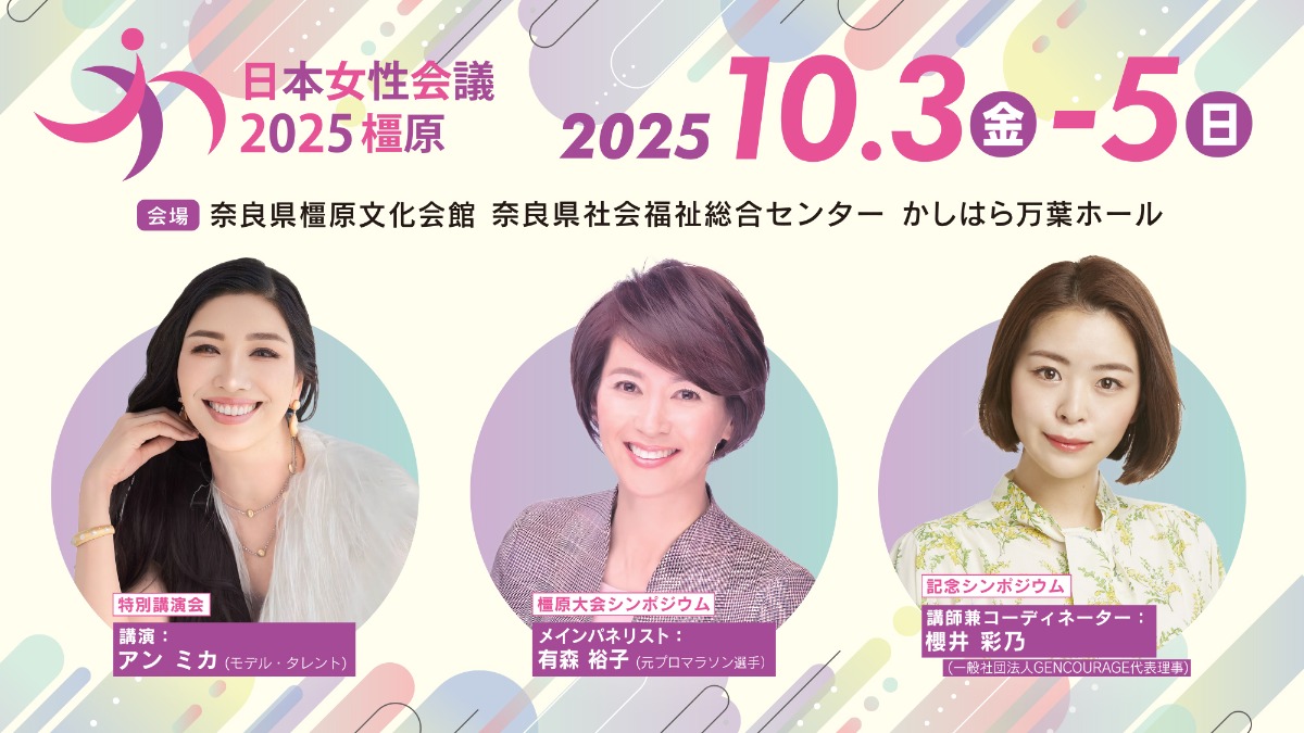 日本女性会議2025橿原が開催！