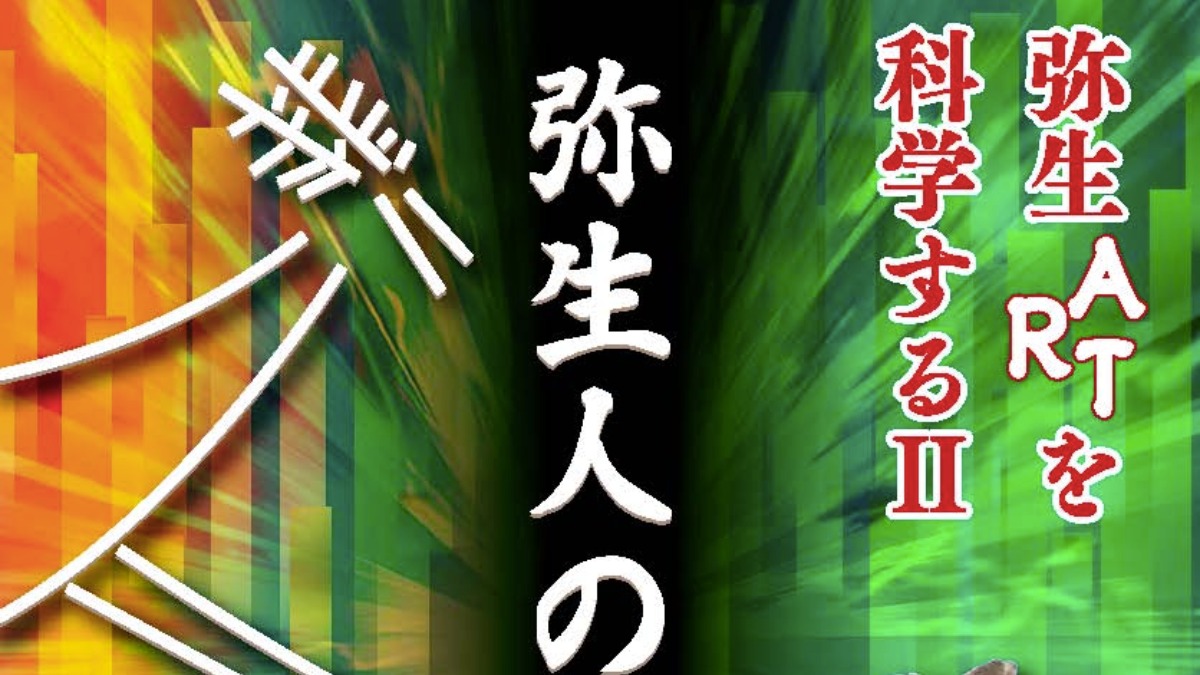 「弥生ARTを科学するⅡ－弥生人の見たもの－」【歴史に憩う橿原市博物館】
