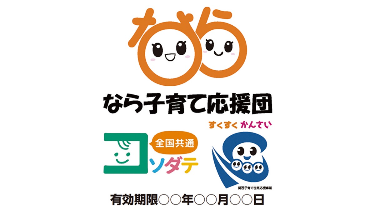 奈良県／街の子育て情報