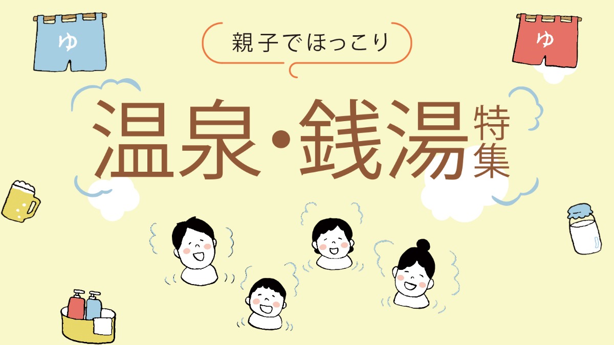【〜親子でほっこり〜温泉・銭湯特集】