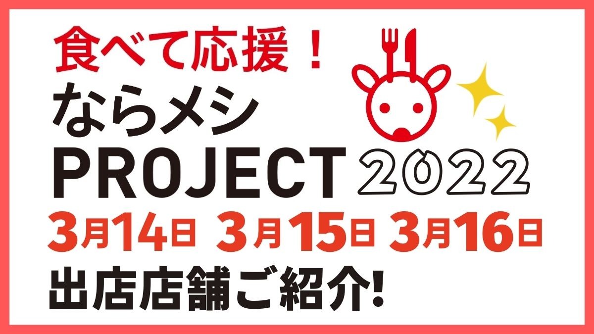 【ならメシPROJECT2022】3月14日・15日・16日に開催いたしました！