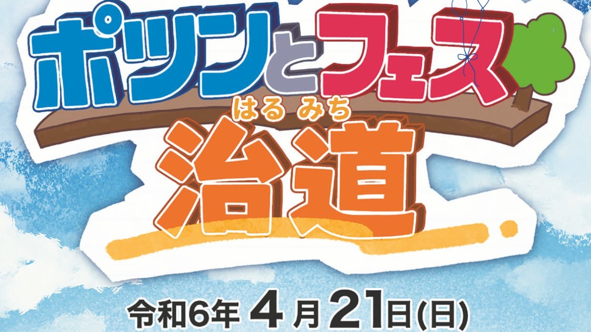 奈良県大和郡山市のはしのはし「治道地区」で「総勢56店舗」のアツいフェスイベント開催！【ポツンとフェス治道（はるみち）】