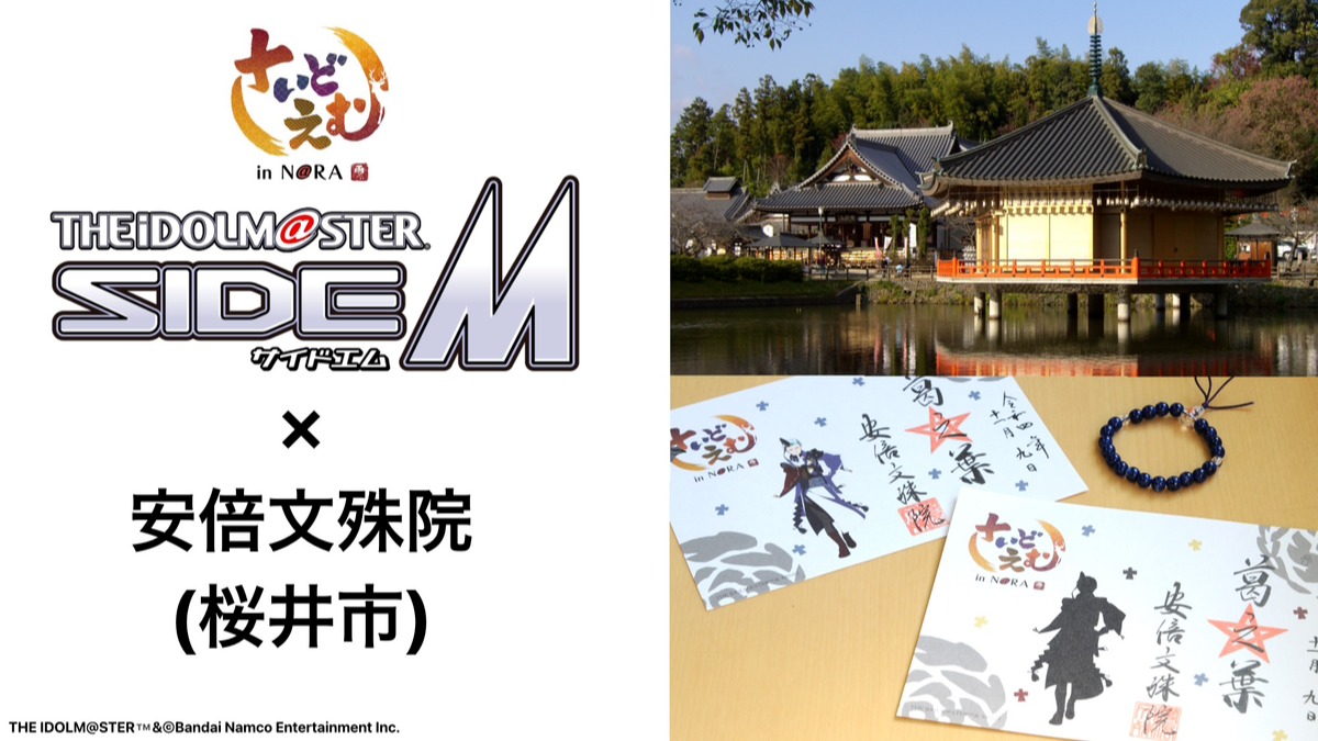 【アイドルマスター SideM in N@RA】安倍文殊院