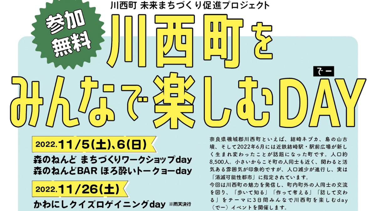 川西町の魅力、再発見するでー！ 川西町をみんなで楽しむDAY（でー）【川西町】