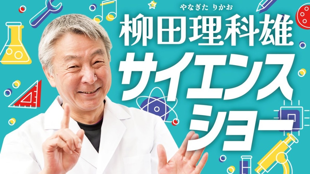 親子で楽しめる！「空想科学読本」柳田理科雄のサイエンスショー 奈良県橿原市で開催