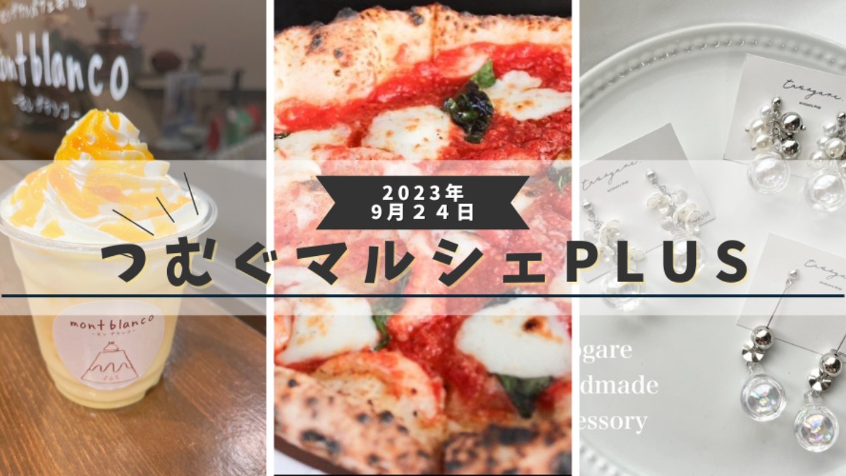 【広陵町】「つむぐマルシェPLUS」で実りの秋を楽しもう！