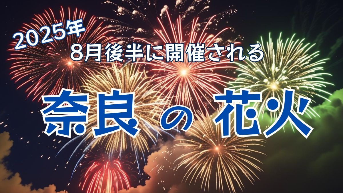 まだまだ夏は終わらない！8月後半に開催される奈良県の花火【2025年版】