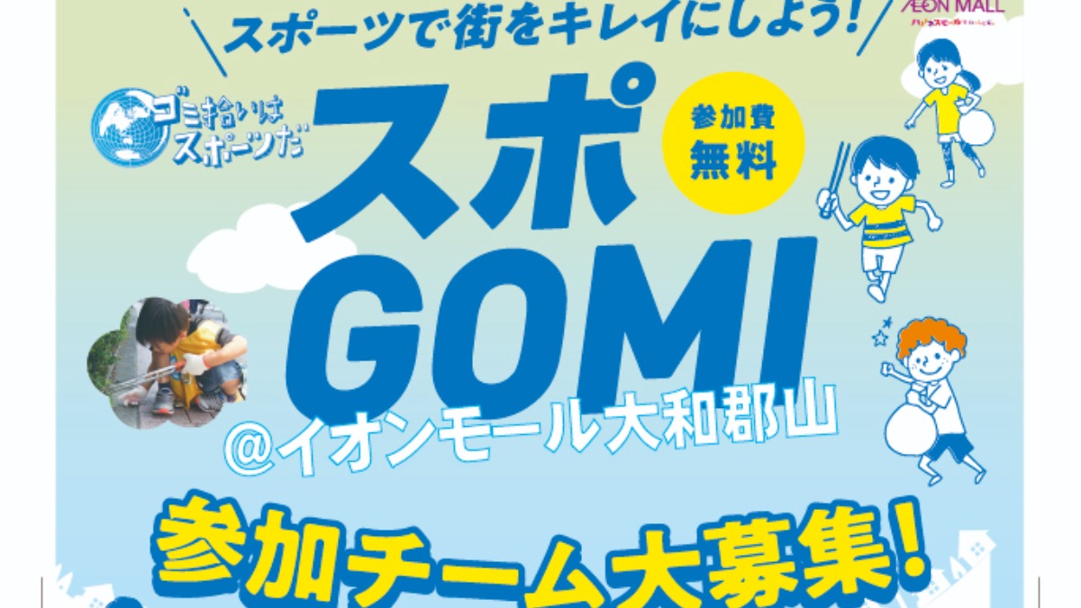 【奈良県】家族や仲間と楽しめるおすすめイベント「スポGOMI@イオンモール大和郡山」今年も開催決定！