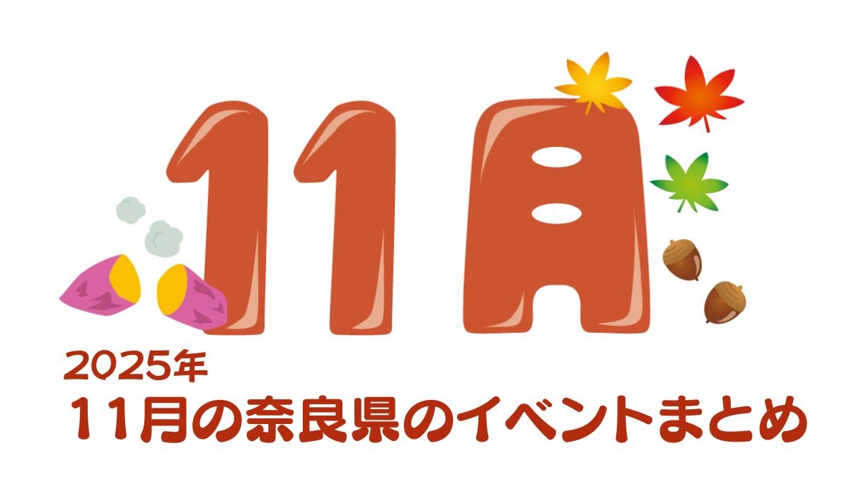 【奈良県】スポーツの秋、芸術の秋、食欲の秋！11月のおすすめイベントまとめ