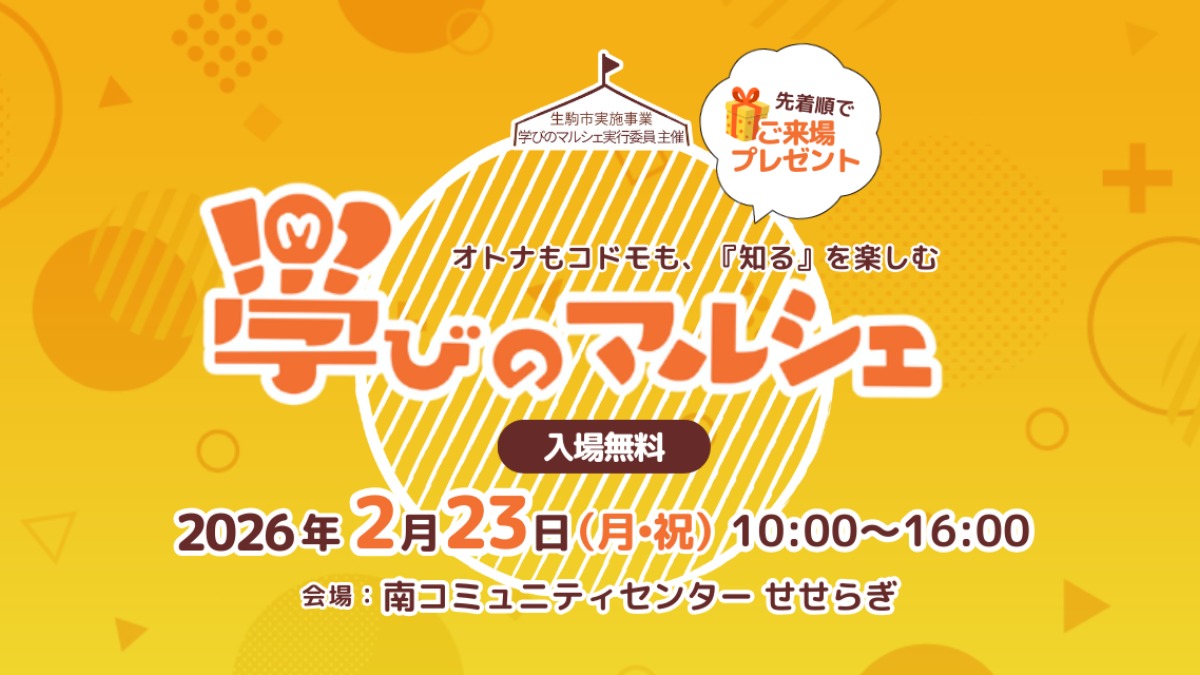 学び・癒し・食のコラボ！大人気、「学びのマルシェin生駒市」２月開催