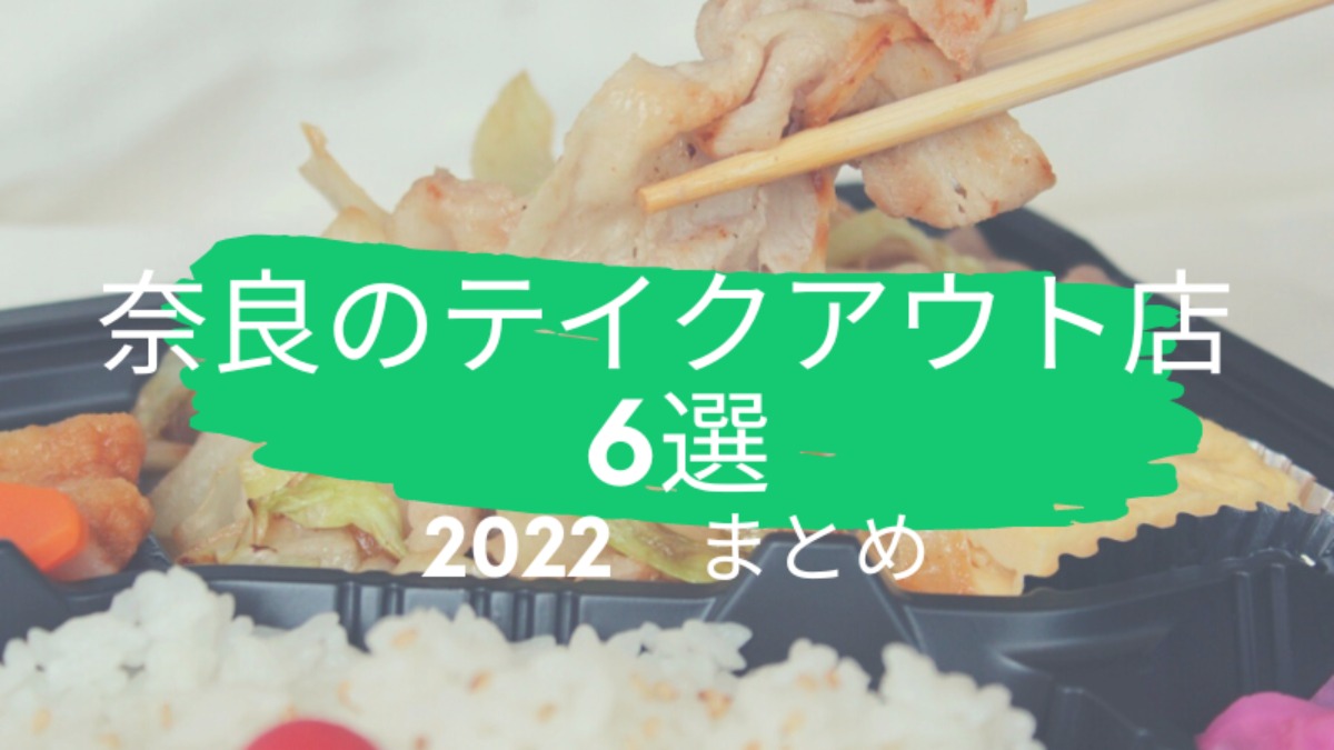 【2022年まとめ～テイクアウト編～】公園で♪おうちで♪お店の味をお持ち帰り！