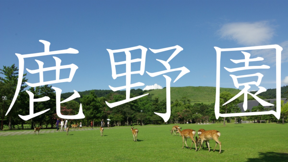 【鹿野園】この地名読めますか？？奈良にある難読地名