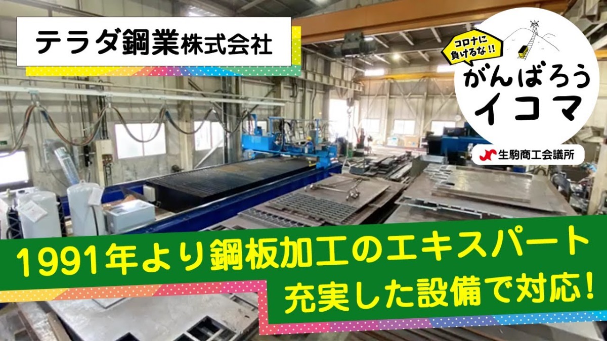 【がんばろうイコマ】テラダ鋼業株式会社