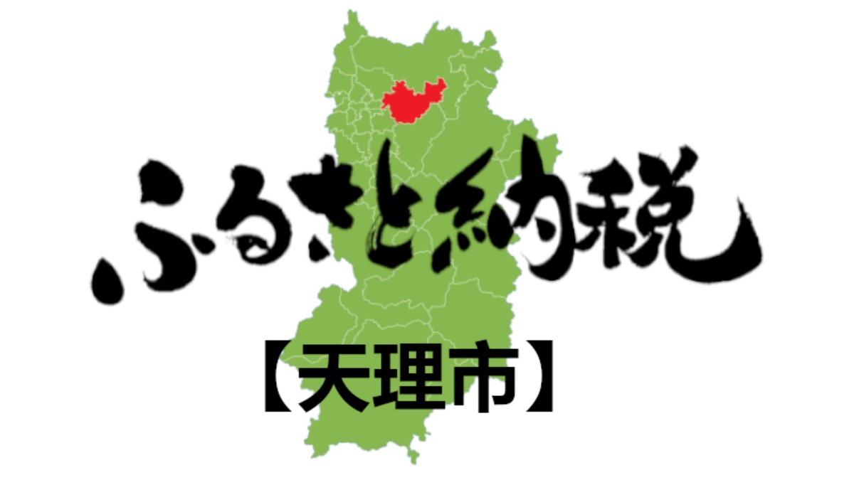 【ふるさと納税】天理市のおすすめの返礼品をご紹介！
